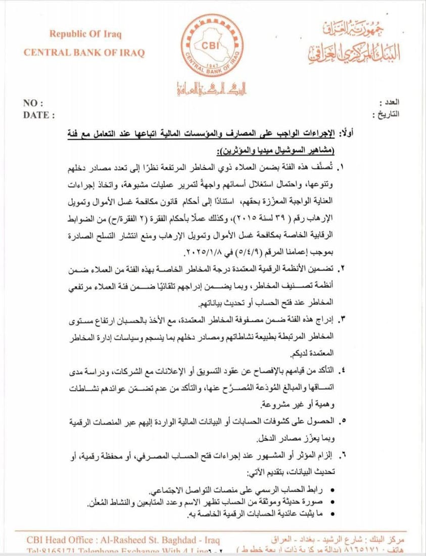 البنك المركزي يضع مشاهير السوشيال العراقيين تحت حزمة ضوابط مشددة