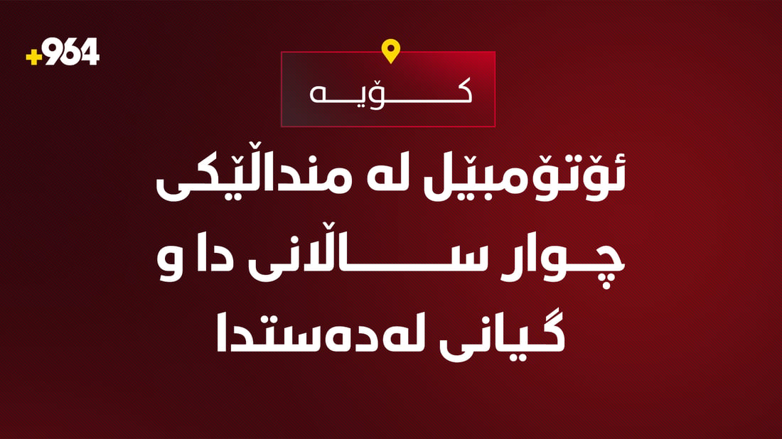 کچە تاقانەیەک بە رووداوی هاتوچۆ گیانی لەدەستدا