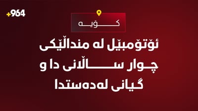 کچە تاقانەیەک بە رووداوی هاتوچۆ گیانی لەدەستدا