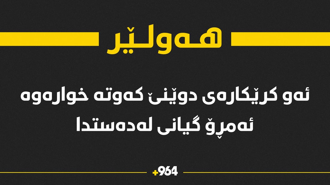 کرێکارێک دوێنێ لەکاتی کارکردن برینداربوو ئەمڕۆ گیانی لەدەستدا