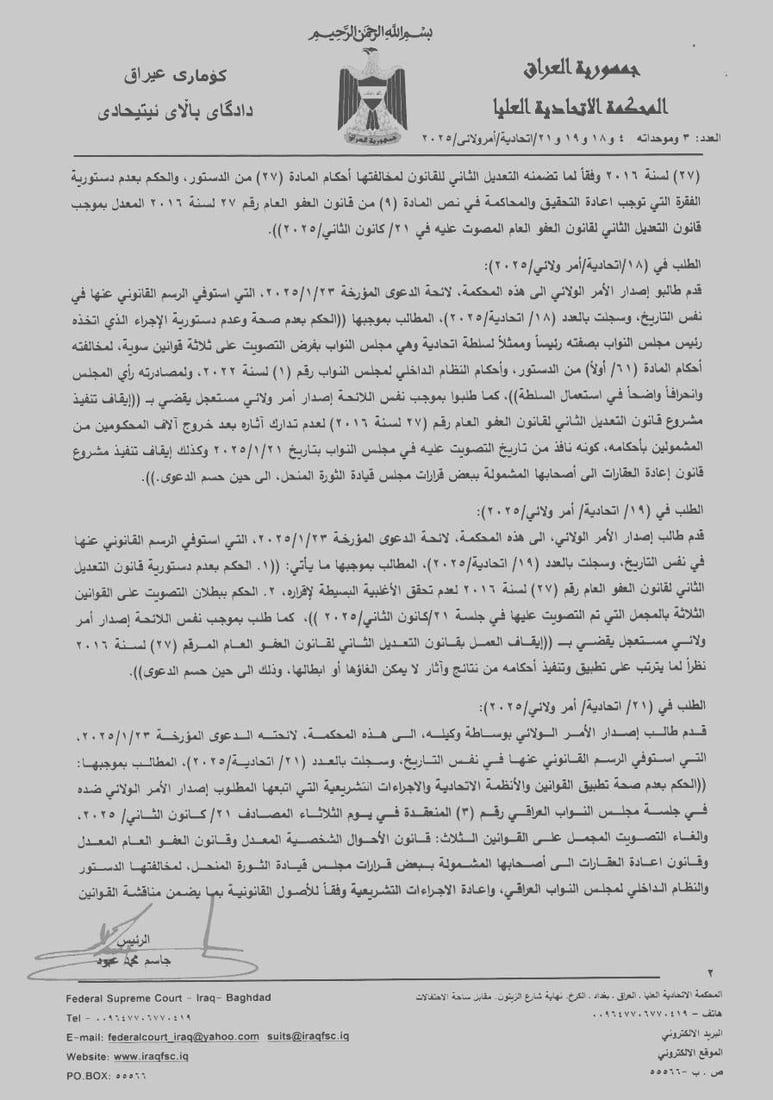 إيقاف تنفيذ قوانين العفو العام والأحوال الشخصية والعقارات بقرار من الاتحادية