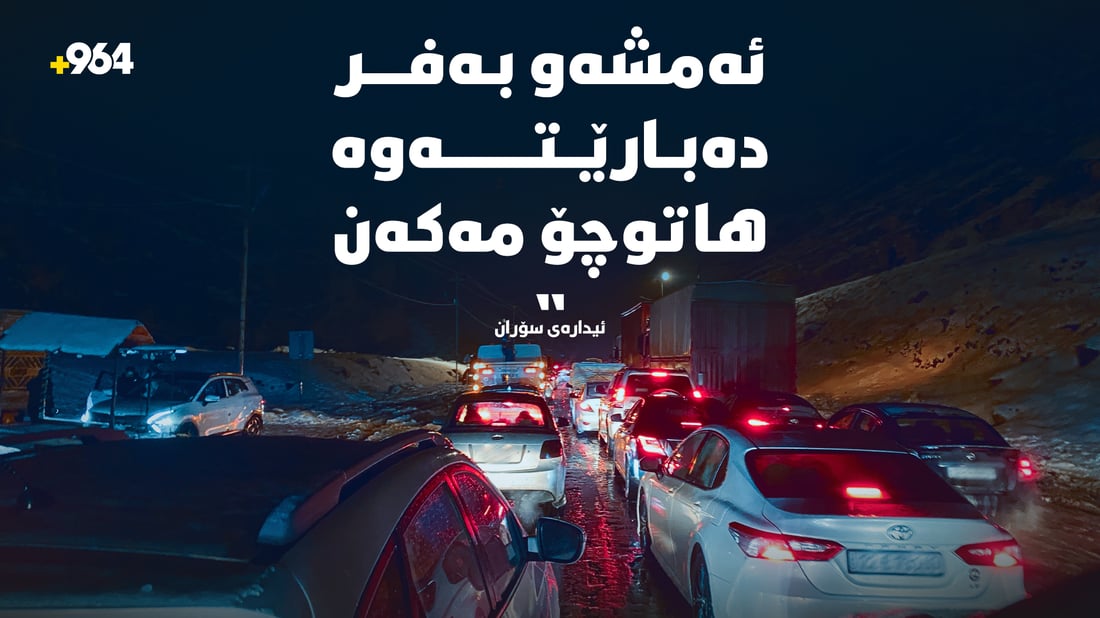 ئەمشەو بۆ کاری زۆر زەروور نەبێت لە سۆران نزیک مەبنەوە