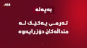 تەرمى یەکێک لە منداڵەکانى رووبارى گەلى عەلى بەگ دۆزرایەوە