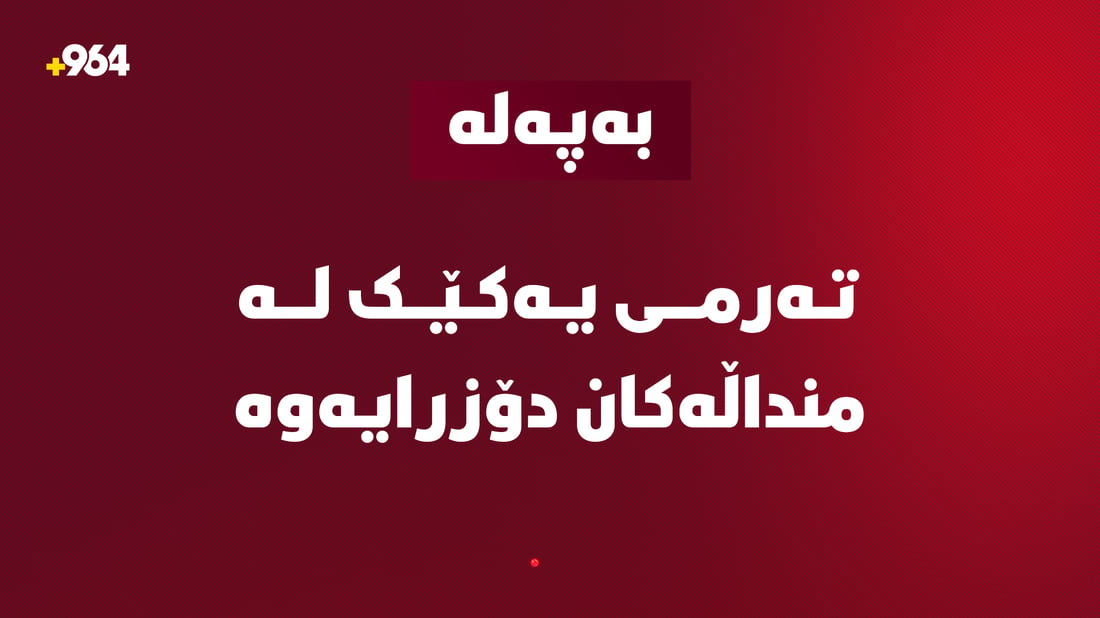 تەرمى یەکێک لە منداڵەکانى رووبارى گەلى عەلى بەگ دۆزرایەوە