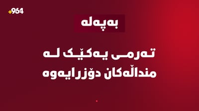 تەرمى یەکێک لە منداڵەکانى رووبارى گەلى عەلى بەگ دۆزرایەوە