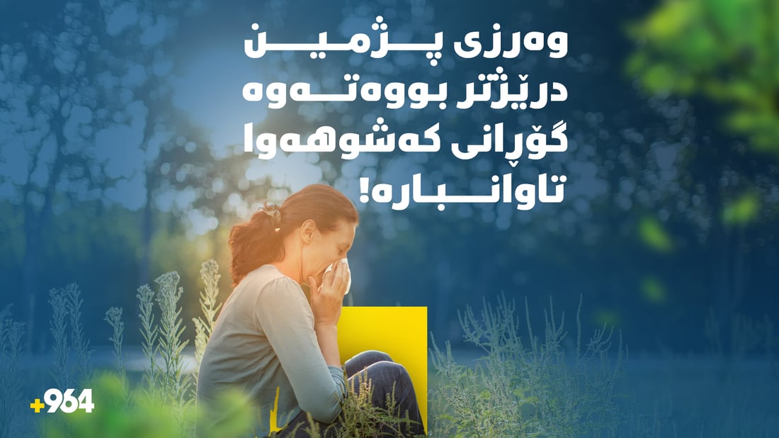 گۆڕانی کەشوهەوا وایکردووە هەستیاریت (حەساسیەت) خراپتر بێت؟