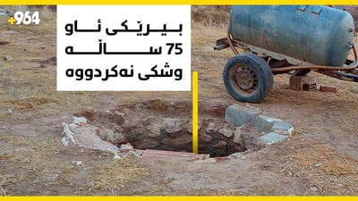 بیرێکی ئاو 75 ساڵە وشکی نەکردووە