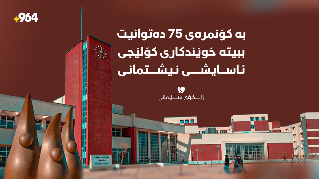 بە کۆنمرەی 75 دەتوانیت ببیتە خوێندکاری کۆلێجی ئاسایشی نیشتمانی