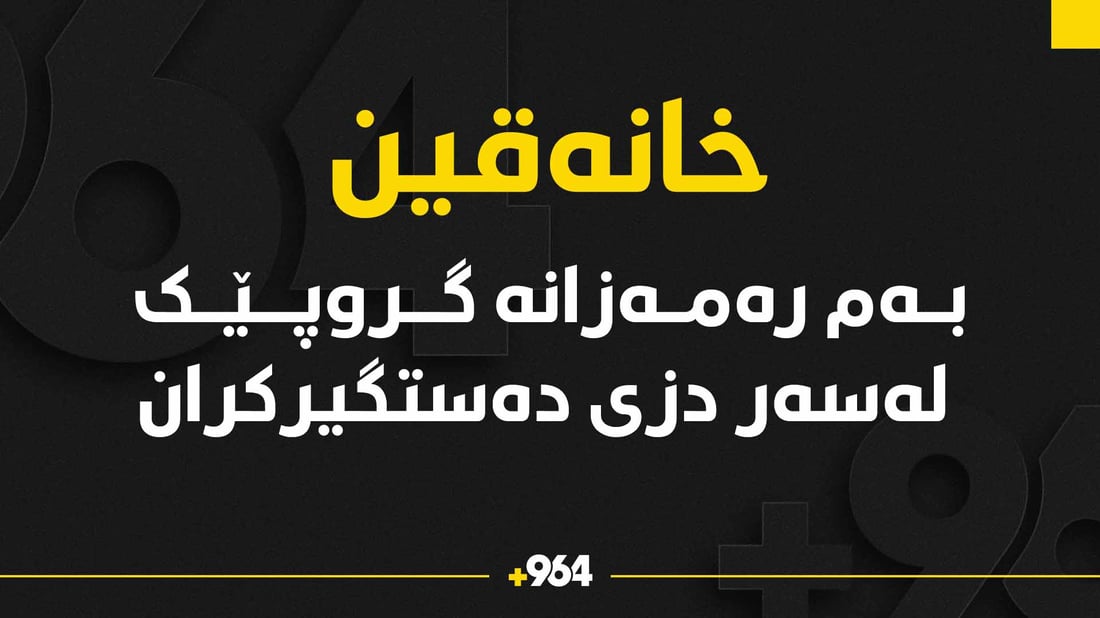 بەم رەمەزانە گروپێک لەسەر دزى دەستگیرکران