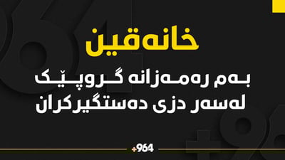 بەم رەمەزانە گروپێک لەسەر دزى دەستگیرکران