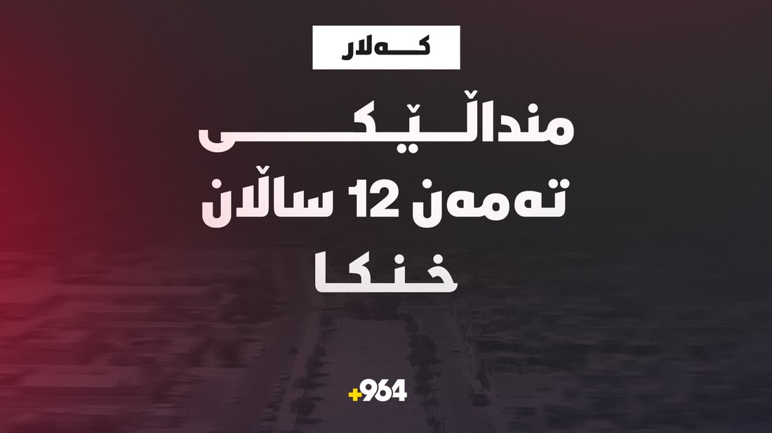 لە کەلار منداڵێک خنکا