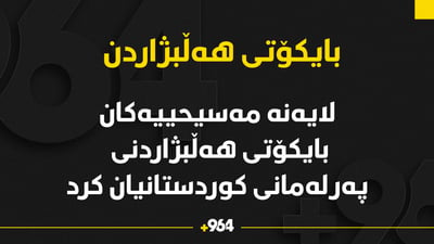 لایەنە مەسیحیەکان بایکۆتی هەڵبژاردنی پەرلەمانی کوردستانیان کرد