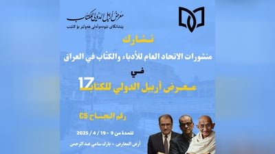 300 عنوان.. مشاركة اتحاد الأدباء العراقيين في معرض أربيل للكتاب
