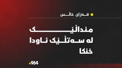 لە قەزای خاڵس منداڵێکی بچوک لەناو سەتڵێکی ئاودا خنکا