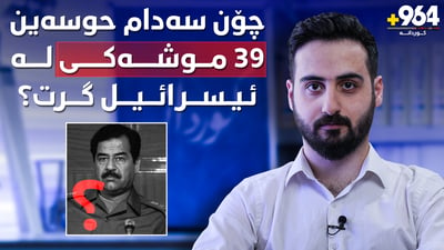 سەدام حسێن ئەو سەرکردە بە غیرەتەی 39 موشەکی لە ئیسرائیل گرت