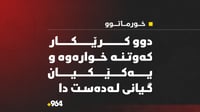 دوو کرێکار کەوتنەخوارەوە و یەکێکیان گیانى لەدەست دا