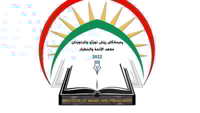 ئەگەر دەتەوێت ببیتە پێشنوێژ و وتارخوێن داواکاری پێشکەش بکە