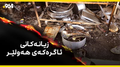 ڤیدیۆ: زانیاری نوێ لەسەر سووتانی بازاڕی شێخەڵا لە هەولێر