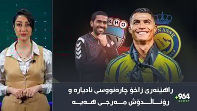 راهێنەری زاخۆ چارەنووسی نادیارە و رۆناڵدۆش مەرجی هەیە