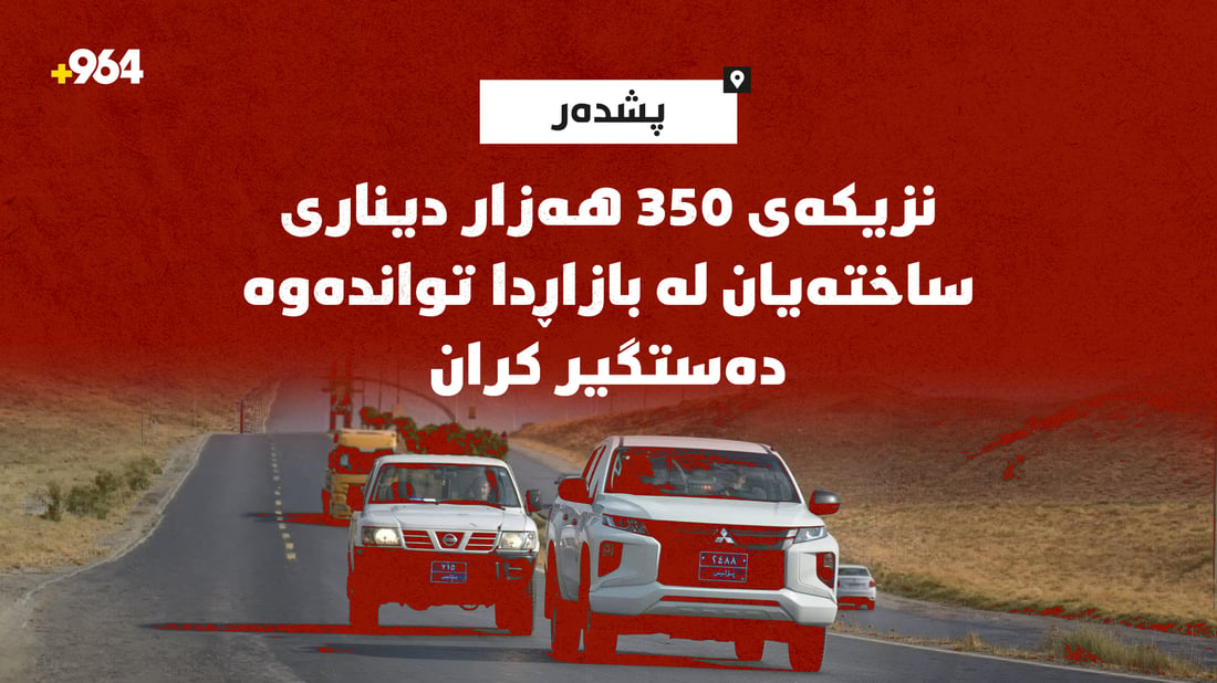 نزیکەی 350 هەزار دیناری ساختەیان لە بازاڕدا تواندەوە؛ دەستگیر کران