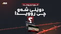  شەڕ دەنگى نەما؛ ئینجا سەرەى موچەیەیە