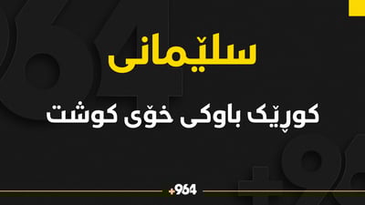 کوڕێک باوکى خۆى کوشت