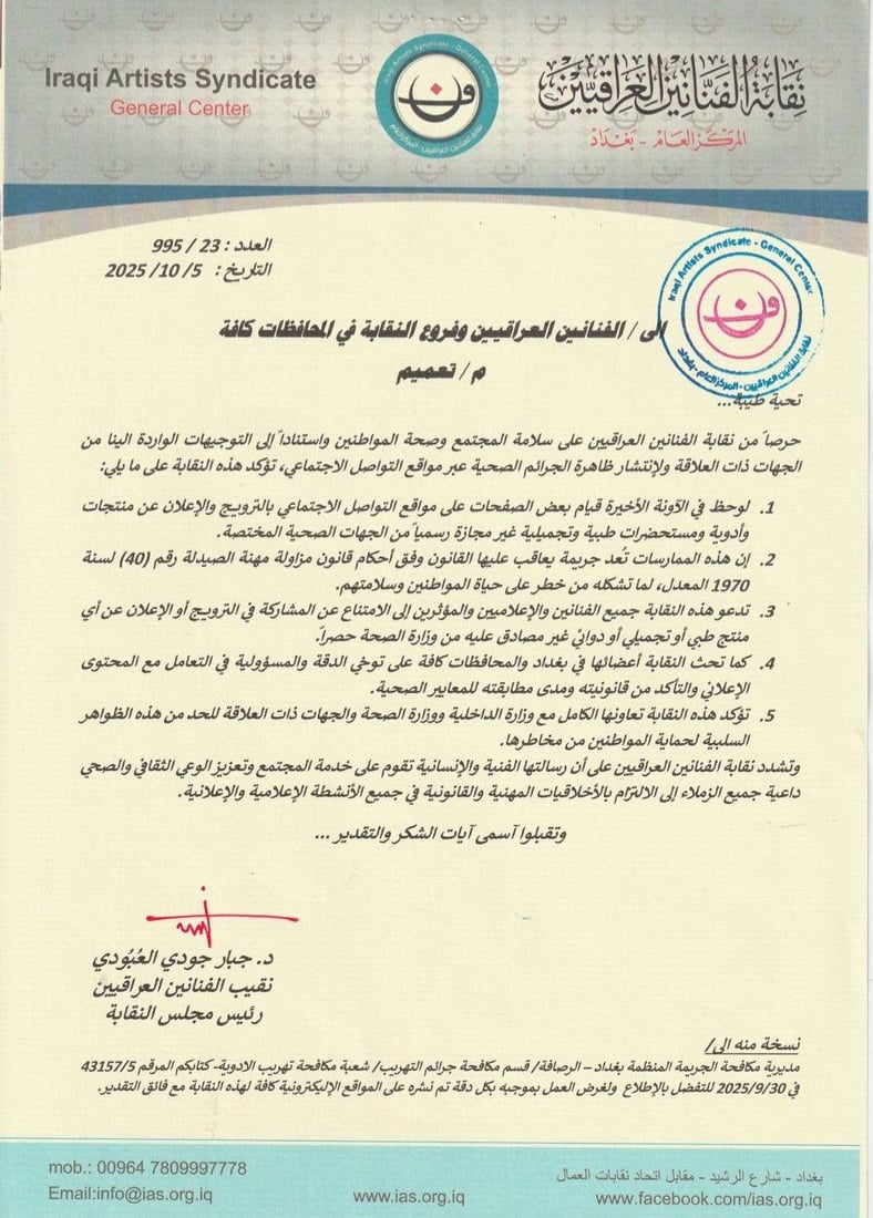 قرار بمنع ترويج المنتجات الطبية والتجميلية من قبل الفنانين والإعلاميين والمؤثرين