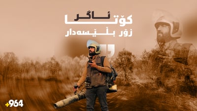 پاڵەوانی خامۆشکردنی ئاگر لە پێنجوێن؛ کوڕە جوتیارە