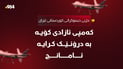کەمپی ئازادیی حزبی دیموکرات بە درۆنێک کرایە ئامانج