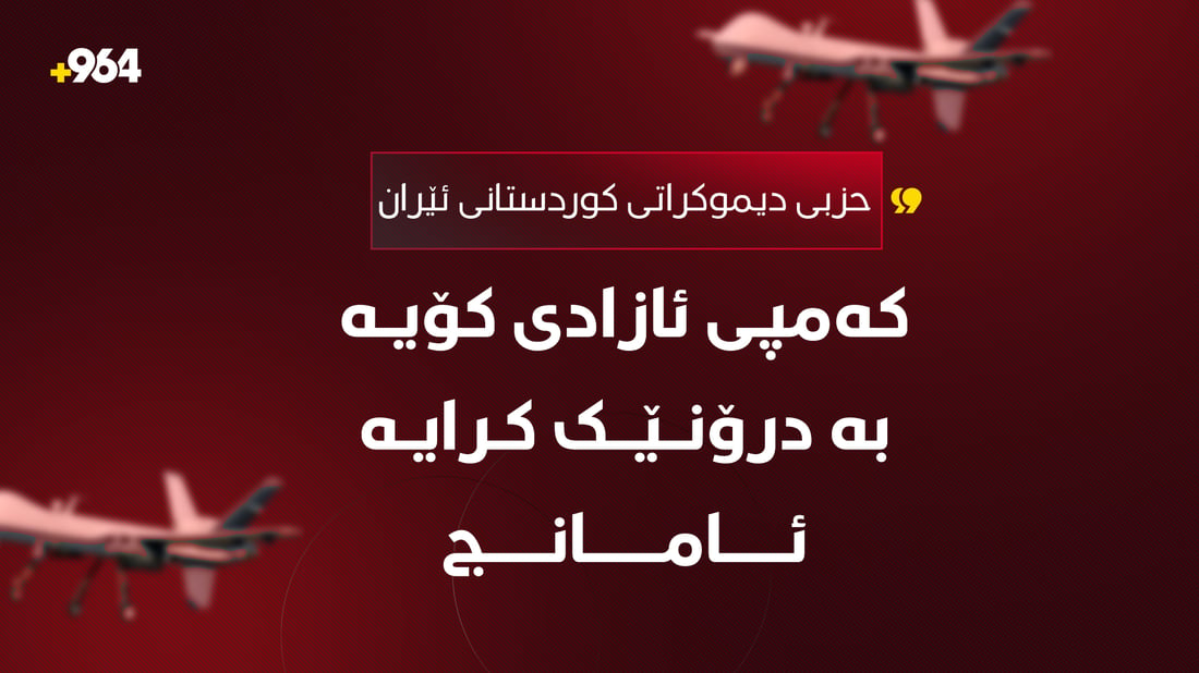 کەمپی ئازادیی حزبی دیموکرات بە درۆنێک کرایە ئامانج