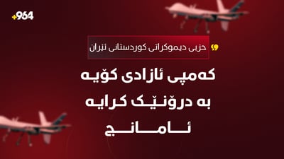 کەمپی ئازادیی حزبی دیموکرات بە درۆنێک کرایە ئامانج