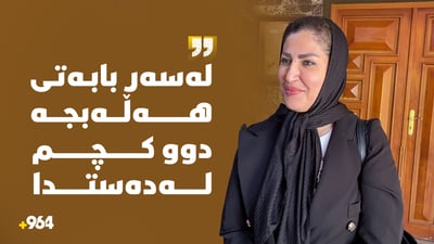 کچه‌ ونبووێكی هەڵەبجە دوای 10 ساڵ هێشتا نازانێت ناوی راسته‌قینه‌ى چییه‌