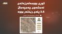 کەشناسى: گوڕى بومەلەرزەکەى چەمچەماڵ 3.5 پلەى رێختەر بووە