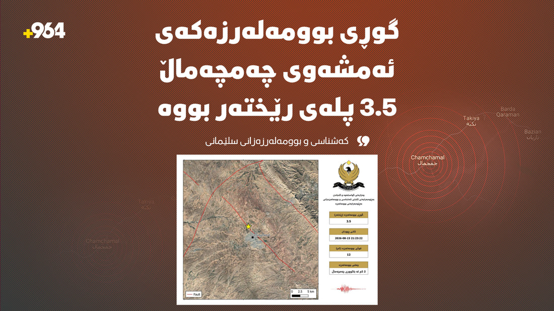 کەشناسى: گوڕى بومەلەرزەکەى چەمچەماڵ 3.5 پلەى رێختەر بووە