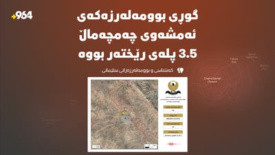 کەشناسى: گوڕى بومەلەرزەکەى چەمچەماڵ 3.5 پلەى رێختەر بووە