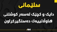 دایک و کچێک له‌سه‌ر كوشتنى هاوڵاتییه‌ك ده‌ستگیركراو...