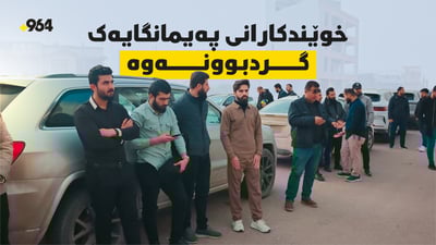 دژى پێنەدانى مۆڵەتى کارکردن؛ دەرچوان و خوێندکارانى پەیمانگایەک گربوونەوە