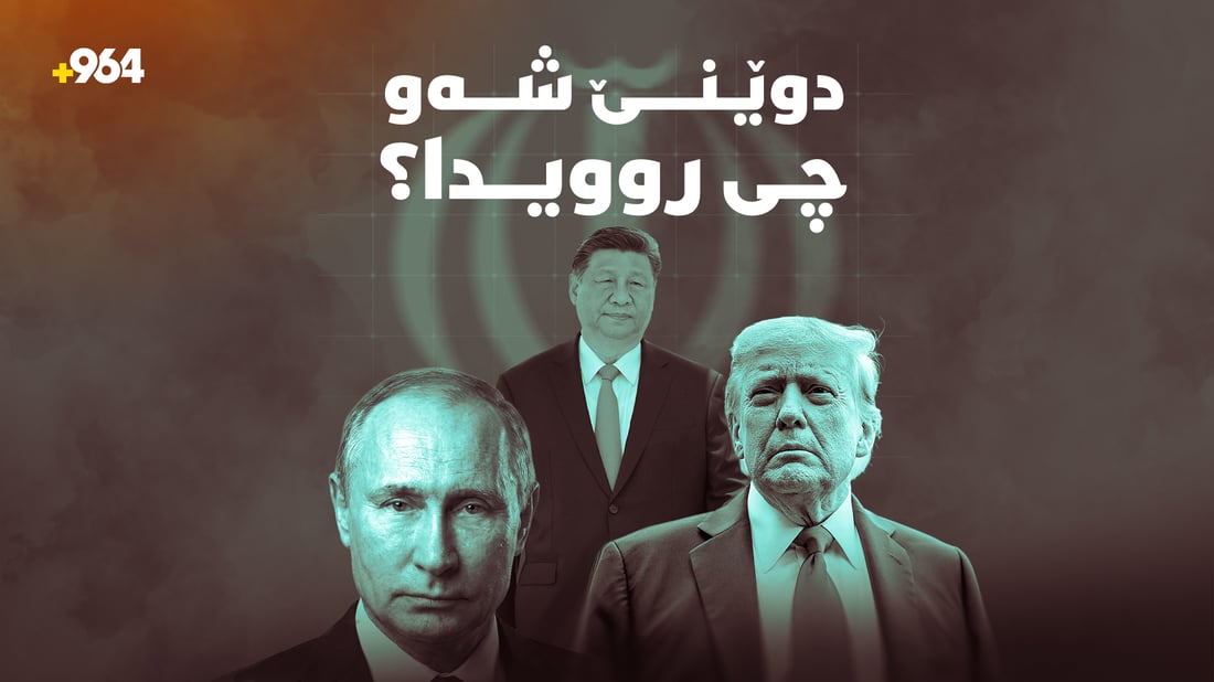 سێ زلهێزەکەی جیهان سەرقاڵی پرسی ئێرانن و تارانیش دەڵێ سوپرایزی گەورەترمان هەیە