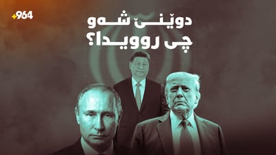 سێ زلهێزەکەی جیهان سەرقاڵی پرسی ئێرانن و تارانیش دەڵێ سوپرایزی گەورەترمان هەیە