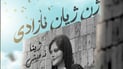 “ژن، ژیان، ئازادی”؛ دەنگی دلێری کچان زۆر شتی لە ئێران گۆڕی