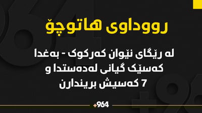 لە رووداوێکی هاتوچۆدا کەسێک گیانی لەدەستدا و حه‌وتیش برینداربوون