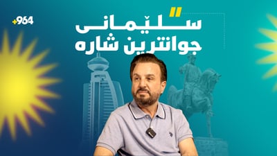 “تەنیا شوێنێک دڵم پێی بکرێتەوە سلێمانیە” 
