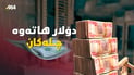 دوای نزیکەی ساڵێک دۆلار هاتەوە خانەی چلەکان