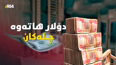 دوای نزیکەی ساڵێک دۆلار هاتەوە خانەی چلەکان