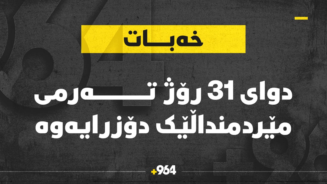دواى 31 رۆژ تەرمى مێردمنداڵەکەى خەبات دۆزرایەوە