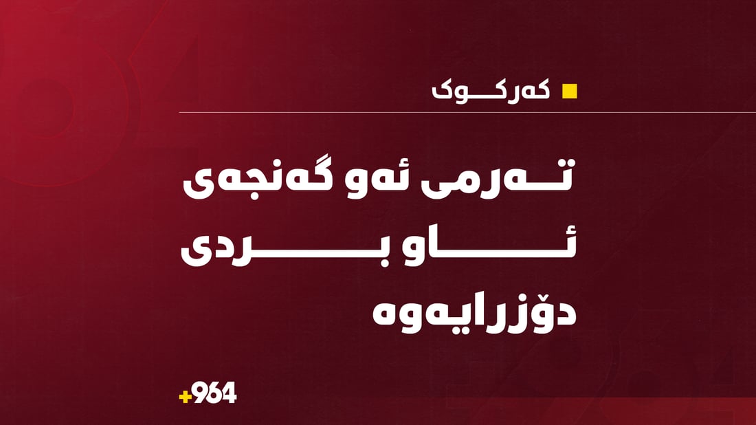 دوای دوو رۆژ تەرمی ئەو گەنجەی ئاو بردی دۆزرایەوە