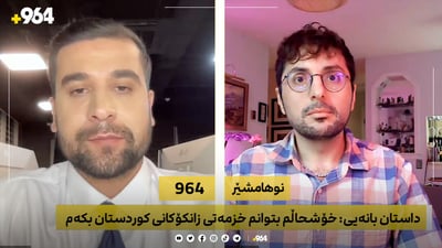 چۆن کوردێک بوو بە باشترین مامۆستای زانكۆکەی خۆی لە ئەمریكا؟