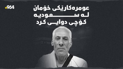 عومرەکارێکى خۆمان لە سعودیە کۆچى دوایى کرد