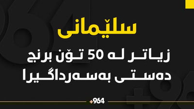 لە سلێمانى زیاتر لە 50 تۆن برنج دەستى بەسەرداگیرا
