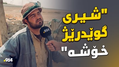 “خەڵک بۆ نەخۆشی داوای شیری گوێدرێژ دەکەن”